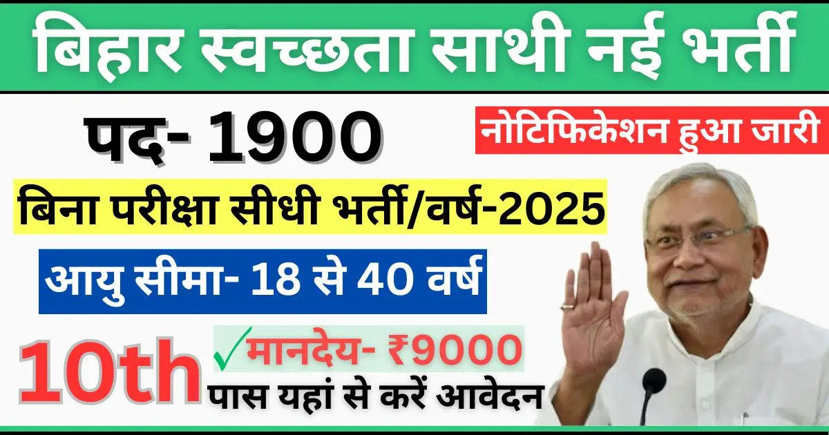 Bihar swachhata sathi vacancy 2025