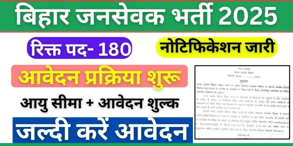 Bihar Jansevak Vacancy 2025